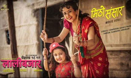 फिल्म ‘लालीबजार’ को दोस्रो गीत ‘मिठो संसार’ सार्वजनिक, दर्शकहरूको उत्साह चरममा