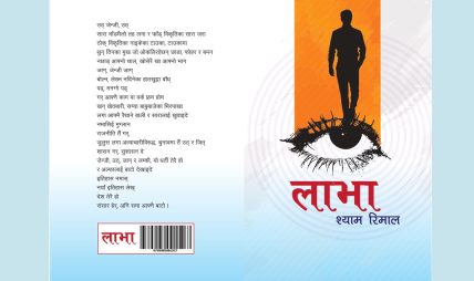 रिमालको जेनजी कविता सङ्ग्रह ‘लाभा’ प्रकाशित