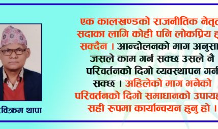 सामाजिक परिवर्तन र दिगोपनका चुनौतीहरु