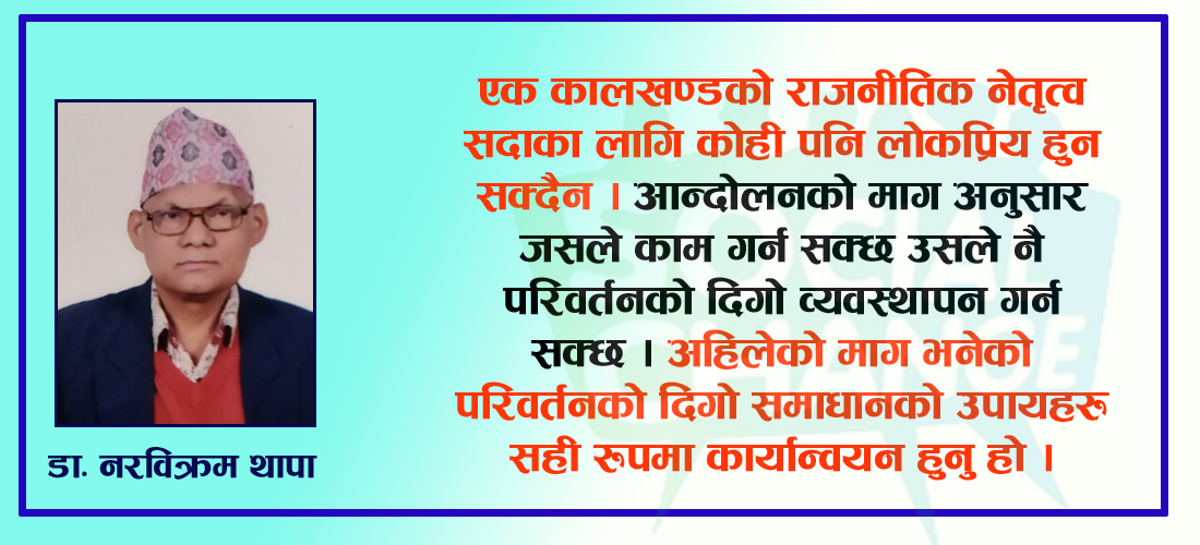 सामाजिक परिवर्तन र दिगोपनका चुनौतीहरु