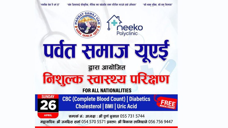 पर्वत समाज यूएईको आयोजनामा निःशुल्क स्वास्थ्य परीक्षण