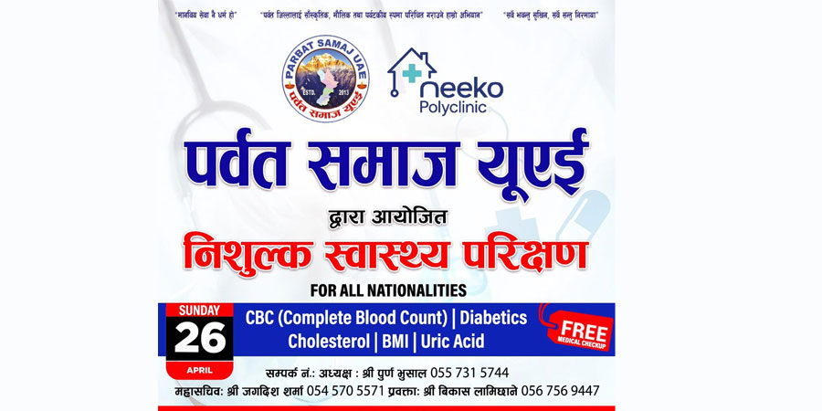 पर्वत समाज यूएईको आयोजनामा निःशुल्क स्वास्थ्य परीक्षण