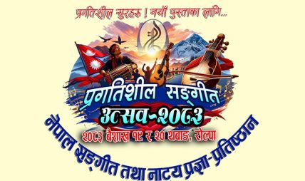 जहाँ गुञ्जिँदै छन् प्रगतिशील सुरहरू, नयाँ पुस्ताका लागि