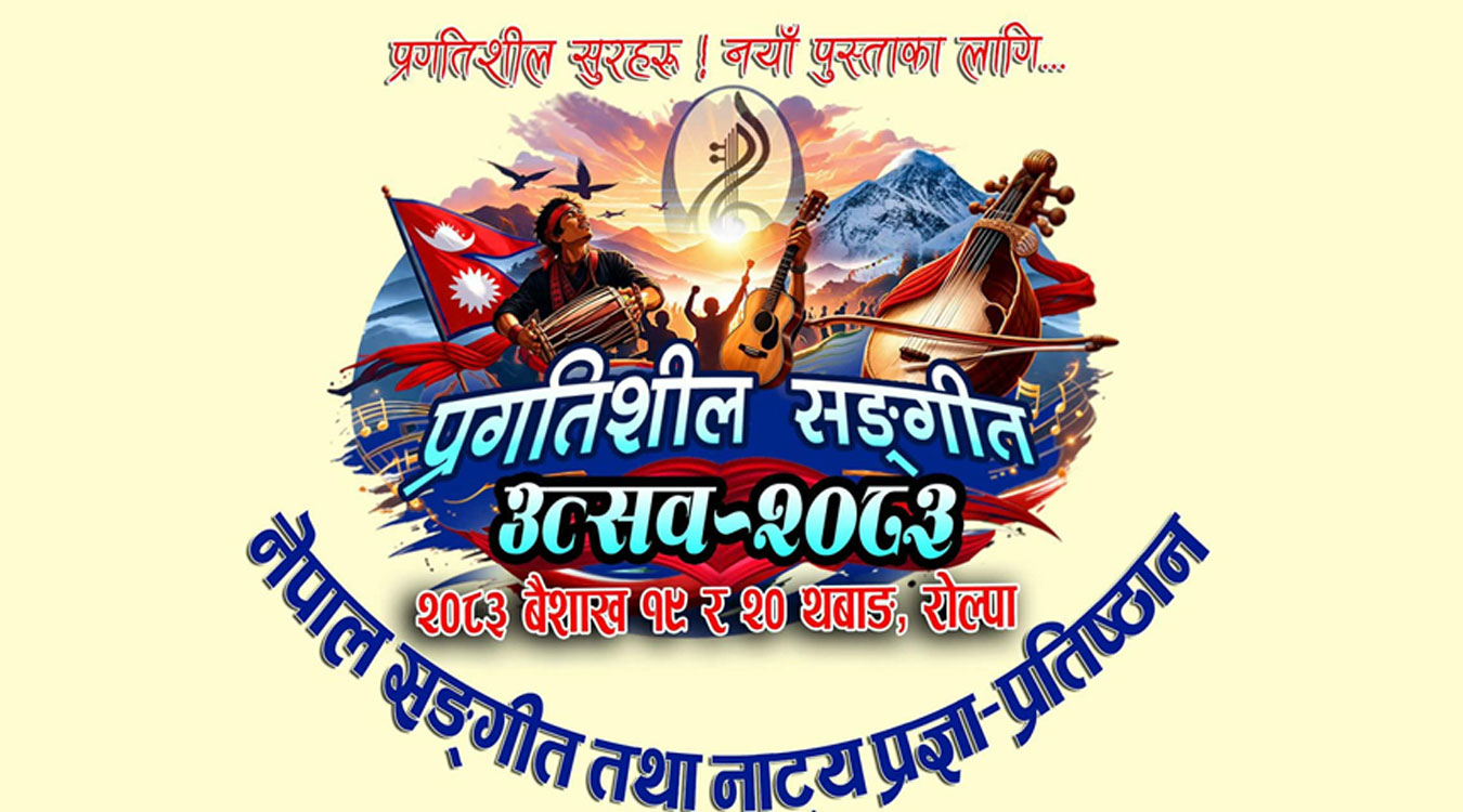 जहाँ गुञ्जिँदै छन् प्रगतिशील सुरहरू, नयाँ पुस्ताका लागि