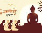 वैशाख शुक्ल पूर्णिमाः मनाइँदै बुद्ध जयन्ती