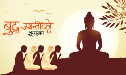 वैशाख शुक्ल पूर्णिमाः मनाइँदै बुद्ध जयन्ती