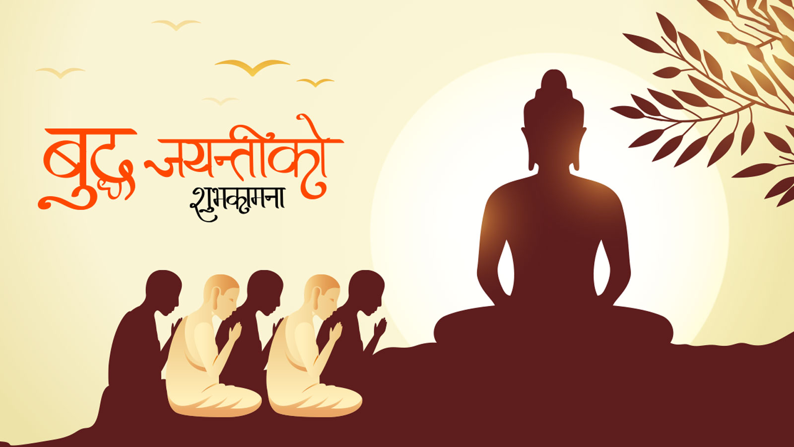 वैशाख शुक्ल पूर्णिमाः मनाइँदै बुद्ध जयन्ती