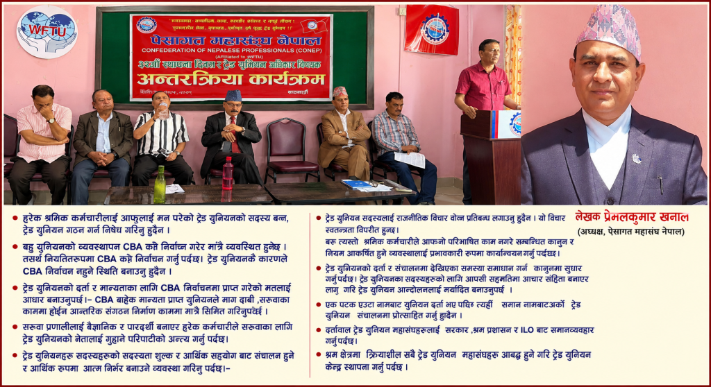 श्रमिक कर्मचारीकाे  ट्रेड  युनियन  अधिकार र ट्रेड युनियन आन्दोलनको कार्य दिशा 