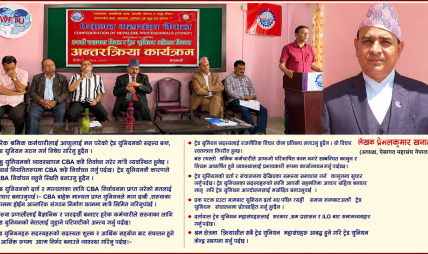 श्रमिक कर्मचारीकाे  ट्रेड  युनियन  अधिकार र ट्रेड युनियन आन्दोलनको कार्य दिशा 