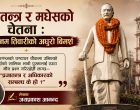 प्रजातन्त्र र मधेसको चेतना : रामजनम तिवारीको अधुरो विमर्श