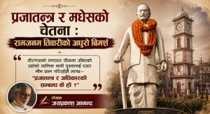 प्रजातन्त्र र मधेसको चेतना : रामजनम तिवारीको अधुरो विमर्श