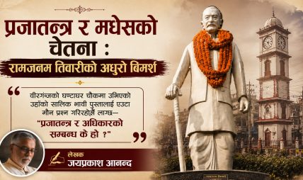 प्रजातन्त्र र मधेसको चेतना : रामजनम तिवारीको अधुरो विमर्श प्रजातन्त्र र मधेसको चेतना : रामजनम तिवारीको अधुरो विमर्श