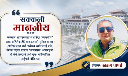  सक्कली माननीय
