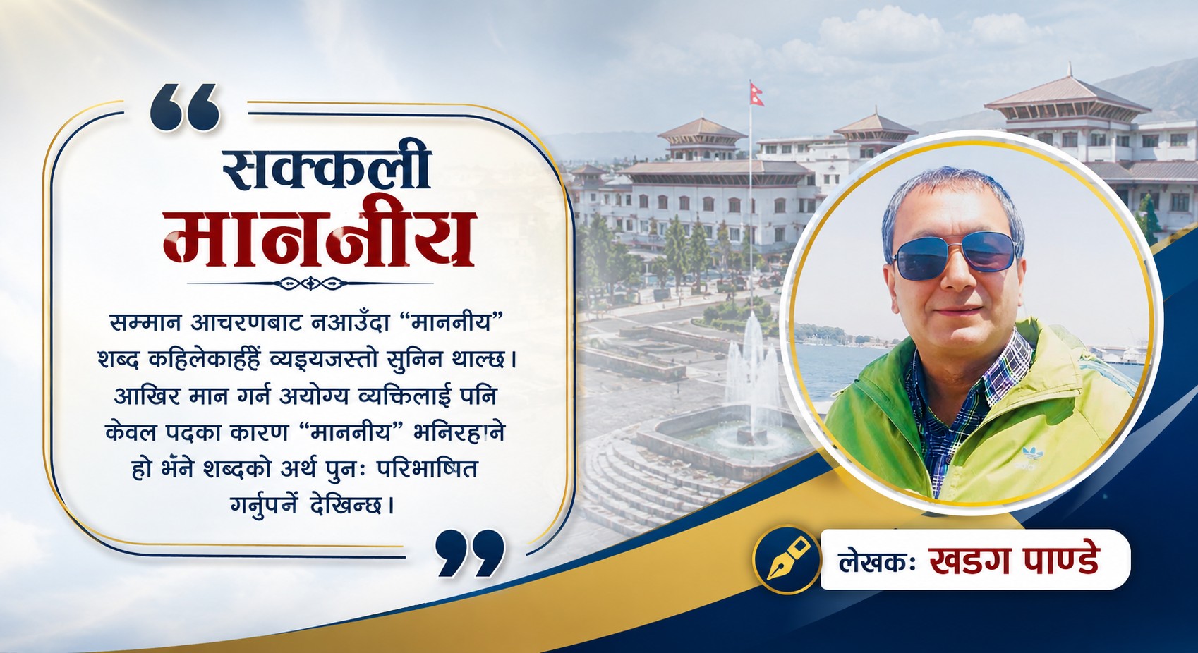  सक्कली माननीय