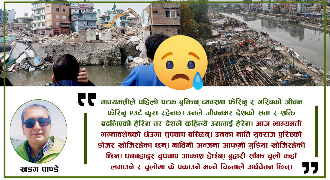 डोजरले भत्काएको छाप्रोभित्र पुरिएका खुशिहरु