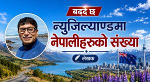 न्युजिल्याण्डमा भित्रन्छन् वार्षिक ९ हजार नेपाली