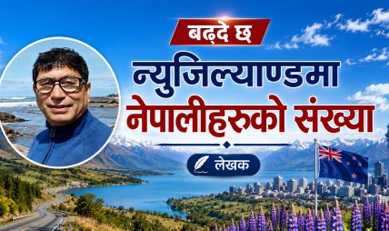 न्युजिल्याण्डमा भित्रन्छन् वार्षिक ९ हजार नेपाली