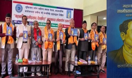 कवि दाहालको “महाकवि लक्ष्मीप्रसाद देवकोटा” महाकाव्य लोकार्पण