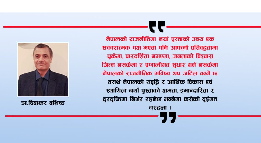 नेपालको राजनीतिमा नयांँ पुस्ताको उदयः अवसर र चुनौती