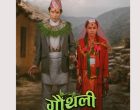 असामान्य जोडीको कथामा तयार गरिएको ‘गौँथली’
