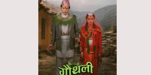 असामान्य जोडीको कथामा तयार गरिएको ‘गौँथली’