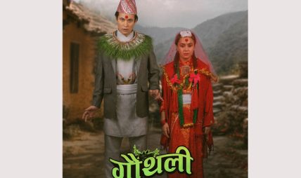 असामान्य जोडीको कथामा तयार गरिएको ‘गौँथली’ असामान्य जोडीको कथामा तयार गरिएको ‘गौँथली’