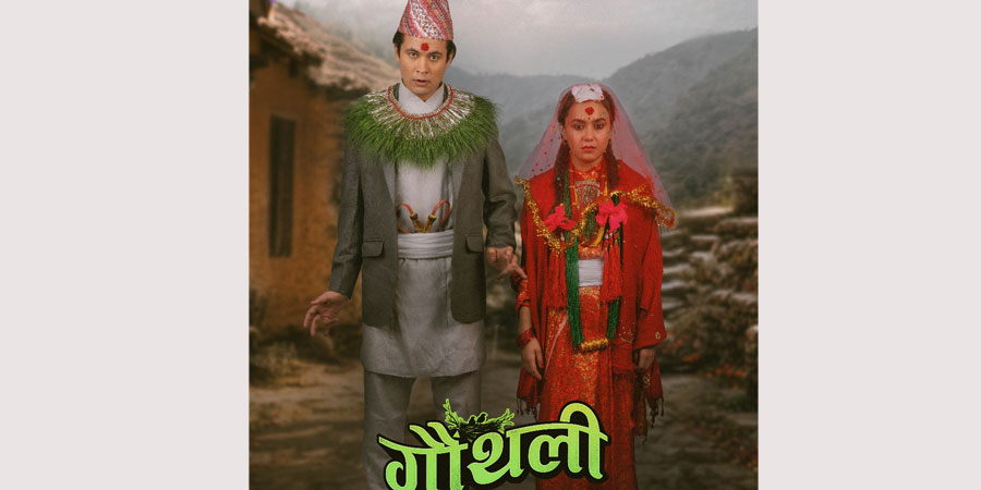 असामान्य जोडीको कथामा तयार गरिएको ‘गौँथली’
