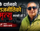 के दर्शनको राजनीतिको मृत्यु भएको हो ?