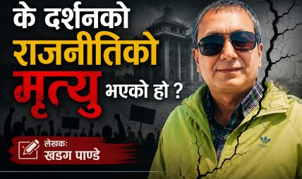 के दर्शनको राजनीतिको मृत्यु भएको हो ?