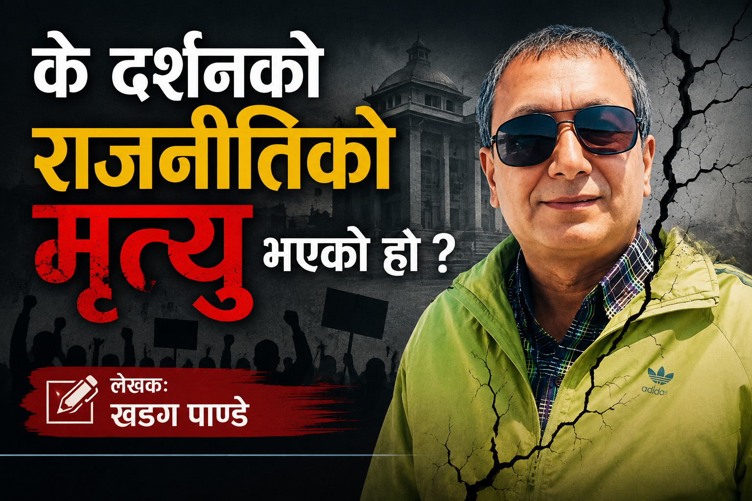 के दर्शनको राजनीतिको मृत्यु भएको हो ?