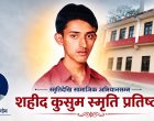 स्मृतिदेखि सामाजिक अभियानसम्म : शहीद कुसुम स्मृति प्रतिष्ठान स्मृतिदेखि सामाजिक अभियानसम्म : शहीद कुसुम स्मृति प्रतिष्ठान