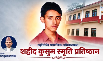 स्मृतिदेखि सामाजिक अभियानसम्म : शहीद कुसुम स्मृति प्रतिष्ठान
