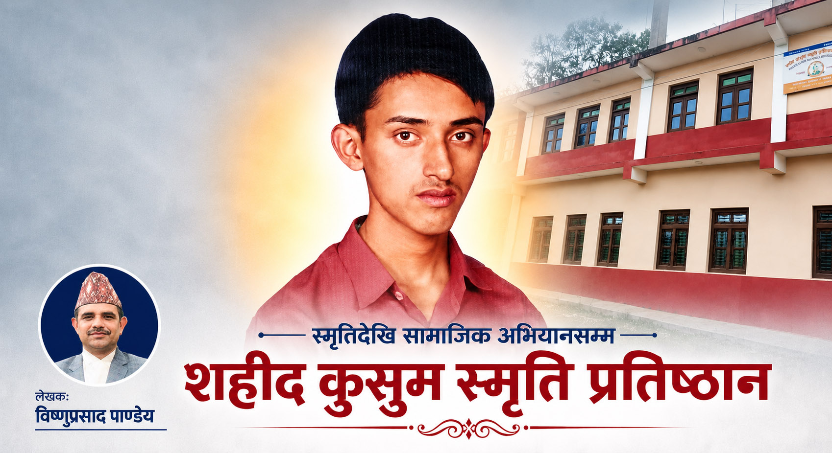 स्मृतिदेखि सामाजिक अभियानसम्म : शहीद कुसुम स्मृति प्रतिष्ठान