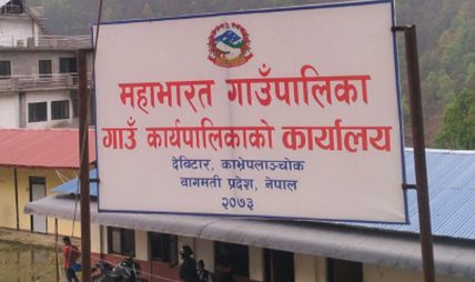 निरन्तर तेस्रो पटक शून्य बेरुजु बन्न सफल महाभारत गाउँपालिका
