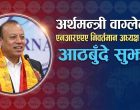 अर्थमन्त्री वाग्लेलाई एनआरएनए निवर्तमान अध्यक्ष श्रेष्ठको आठबुँदे सुझाव