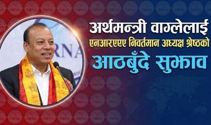अर्थमन्त्री वाग्लेलाई एनआरएनए निवर्तमान अध्यक्ष श्रेष्ठको आठबुँदे सुझाव अर्थमन्त्री वाग्लेलाई एनआरएनए निवर्तमान अध्यक्ष श्रेष्ठको आठबुँदे सुझाव