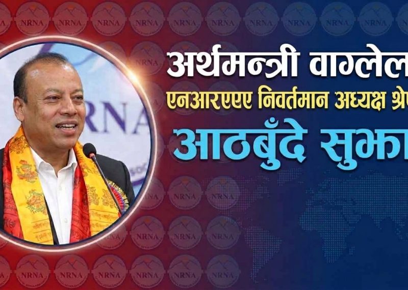 अर्थमन्त्री वाग्लेलाई एनआरएनए निवर्तमान अध्यक्ष श्रेष्ठको आठबुँदे सुझाव