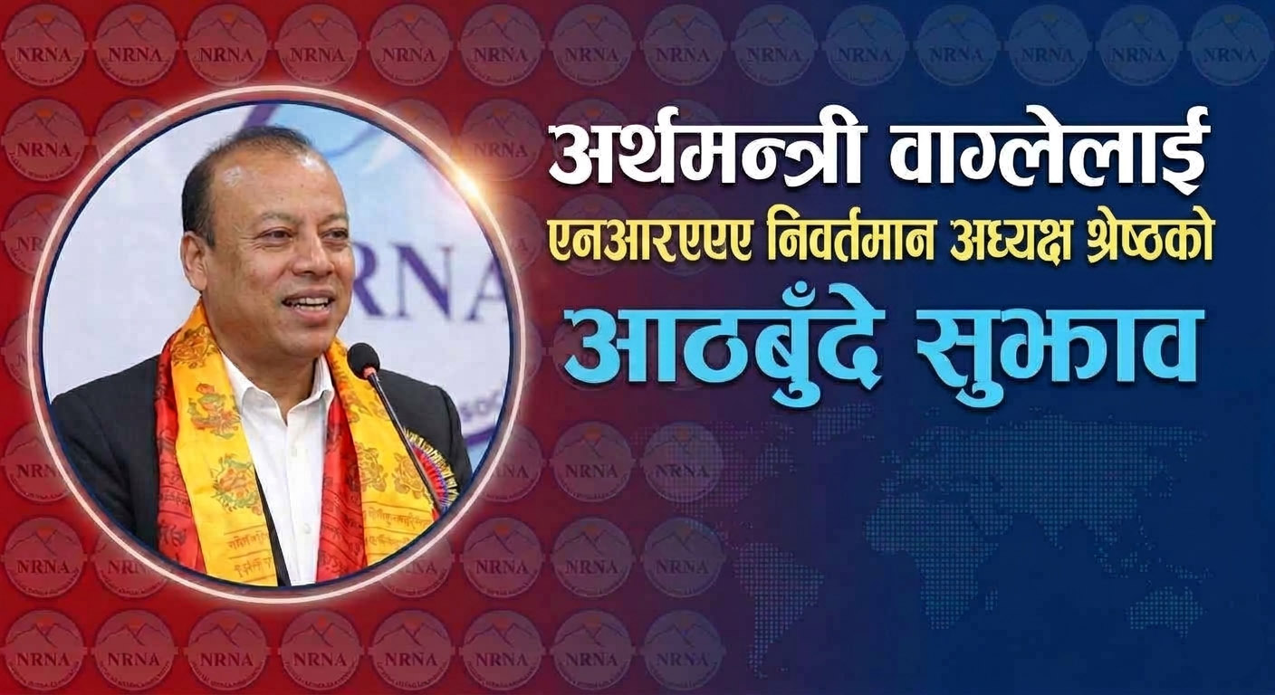 अर्थमन्त्री वाग्लेलाई एनआरएनए निवर्तमान अध्यक्ष श्रेष्ठको आठबुँदे सुझाव