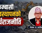 सुकुम्बासी व्यवस्थापनको अर्थराजनीति