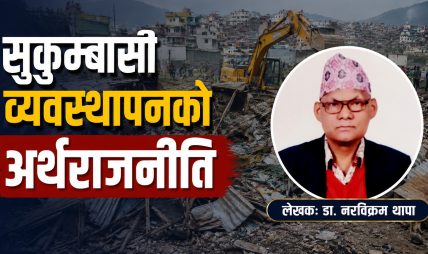 सुकुम्बासी व्यवस्थापनको अर्थराजनीति