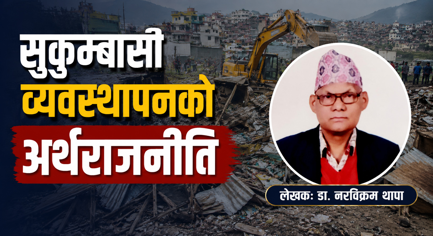 सुकुम्बासी व्यवस्थापनको अर्थराजनीति