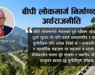 बीपी लोकमार्ग निर्माणको अर्थराजनीति