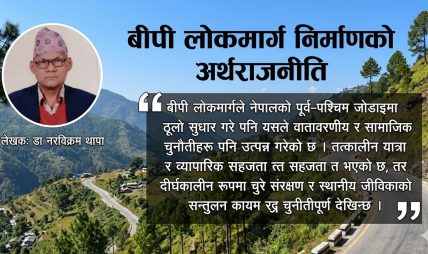 बीपी लोकमार्ग निर्माणको अर्थराजनीति