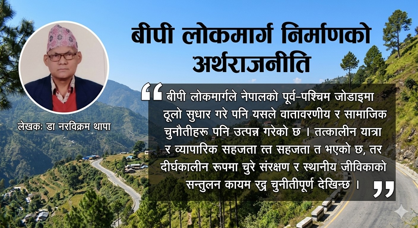 बीपी लोकमार्ग निर्माणको अर्थराजनीति