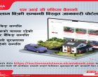 एन आई सी एशियाको लिलाम बिक्री सम्बन्धी जानकारी अब अनलाइन पोर्टलमै, घरमै बसी हेर्न सकिने
