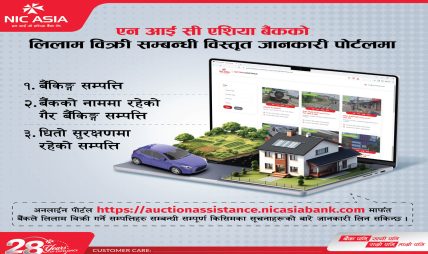 एन आई सी एशियाको लिलाम बिक्री सम्बन्धी जानकारी अब अनलाइन पोर्टलमै, घरमै बसी हेर्न सकिने