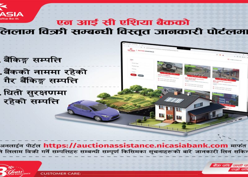 एन आई सी एशियाको लिलाम बिक्री सम्बन्धी जानकारी अब अनलाइन पोर्टलमै, घरमै बसी हेर्न सकिने