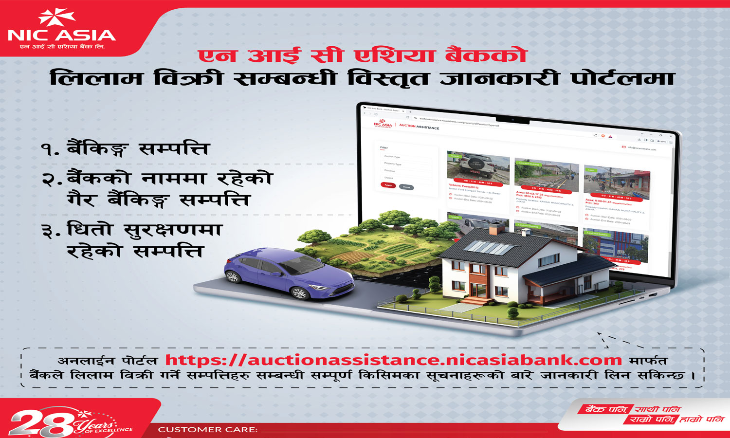 एन आई सी एशियाको लिलाम बिक्री सम्बन्धी जानकारी अब अनलाइन पोर्टलमै, घरमै बसी हेर्न सकिने