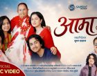 आमाको जन्मदिनमा सुमन दाहालको भावुक उपहार आमाको जन्मदिनमा सुमन दाहालको भावुक उपहार