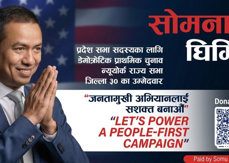 न्युयोर्क राज्य विधानसभाका लागि घिमिरेको उम्मेदवारी, समुदायबाट सहयोगको आग्रह